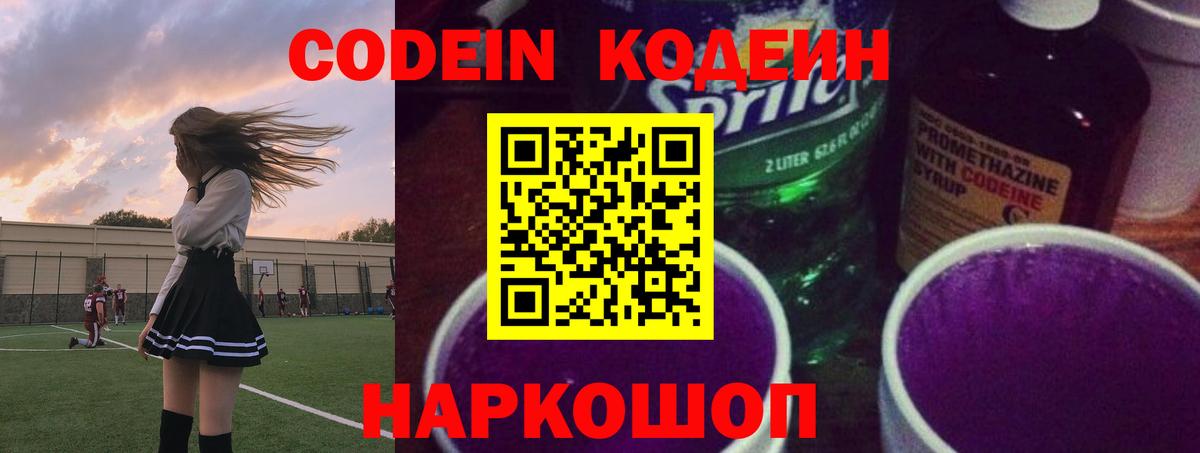 Codein Purple Drank  Кодеин напиток Lean (лин)  Вход с VPN  Владимир 